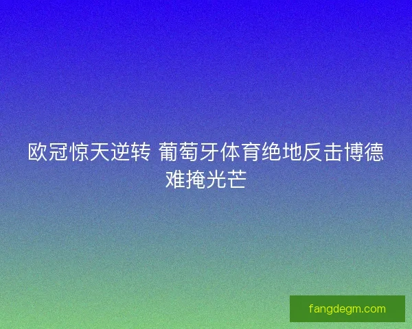 欧冠惊天逆转 葡萄牙体育绝地反击博德难掩光芒