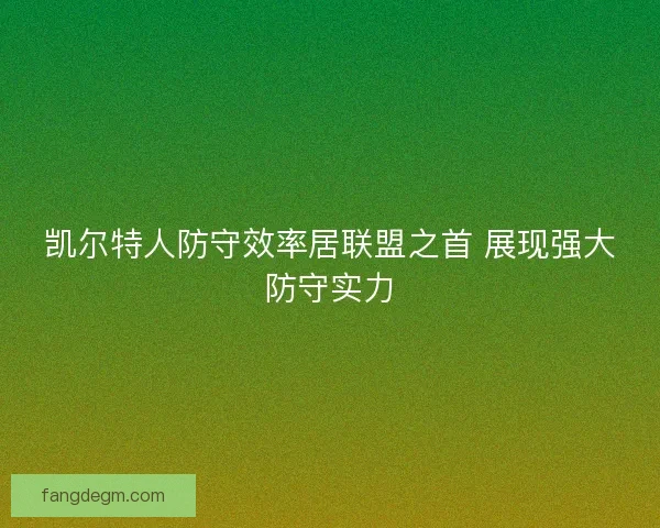 凯尔特人防守效率居联盟之首 展现强大防守实力